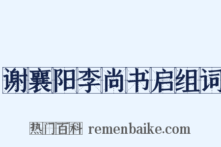 谢襄阳李尚书启组词是什么意思的图片